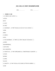 2025注册土木工程师工程地质题库及答案
