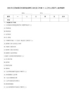 2025年江苏省宿迁市泗阳县招聘工会社会工作者11人工作人员若干人备考题库