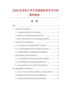 2026及未来5年生活旅游品项目可行性研究报告
