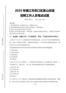 2025年镇江市京口区象山街道招聘考试真题