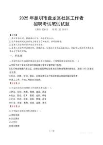 昆明盤龍社區(qū)工作者招考真題及答案2025