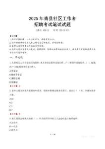 青縣社區(qū)工作者招考真題及答案2025