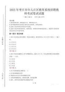 2025年棗莊市臺兒莊區教育系統招聘教師考試試卷真題