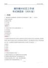 襄陽襄州社區(qū)工作者考試真題庫（2025版）