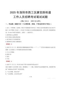 洛阳市西工区唐宫路街道工作人员招聘考试真题2025