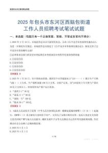 包頭市東河區西腦包街道工作人員招聘考試真題2025