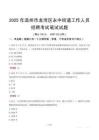 溫州市龍灣區永中街道工作人員招聘考試真題2025