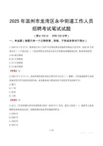 溫州市龍灣區永中街道工作人員招聘考試真題2025