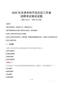 天津和平社區(qū)工作者招考真題及答案2025