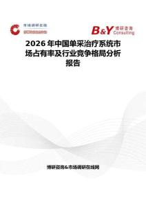 2026年中國單采治療系統市場占有率及行業競爭格局分析報告