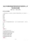 德州禹城市教育系統(tǒng)引進青年人才考試真題2025