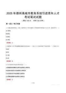 德州禹城市教育系统引进青年人才考试真题2025