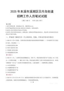 本溪市溪湖区日月岛街道招聘考试真题2025
