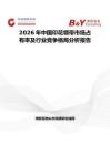 2026年中國(guó)印花領(lǐng)帶市場(chǎng)占有率及行業(yè)競(jìng)爭(zhēng)格局分析報(bào)告
