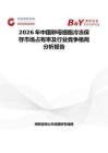 2026年中國(guó)卵母細(xì)胞冷凍保存市場(chǎng)占有率及行業(yè)競(jìng)爭(zhēng)格局分析報(bào)告