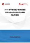 2026年中國(guó)創(chuàng)意廣告素材營(yíng)銷平臺(tái)市場(chǎng)占有率及行業(yè)競(jìng)爭(zhēng)格局分析報(bào)告