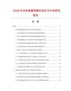 2026年冷熱香薰噴霧機項目可行性研究報告