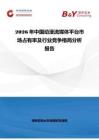 2026年中國動漫流媒體平臺市場占有率及行業(yè)競爭格局分析報告
