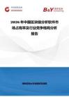 2026年中國區(qū)塊鏈分析軟件市場占有率及行業(yè)競爭格局分析報告