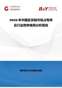 2026年中國區(qū)塊鏈?zhǔn)袌稣加新始靶袠I(yè)競爭格局分析報告
