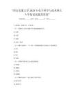 “西安交通大學2025年電子科學與技術碩士入學復試試題及答案”