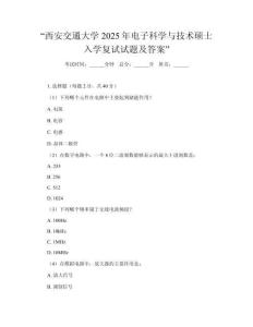 “西安交通大學2025年電子科學與技術碩士入學復試試題及答案”