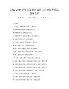 2022-2023學(xué)年東莞市南城高三生物高考模擬題庫全析
