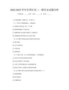 2022-2023學(xué)年任澤區(qū)高三一模歷史試題分析