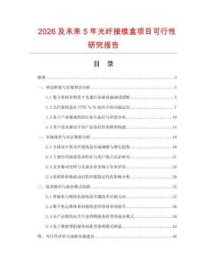 2026及未來5年光纖接續盒項目可行性研究報告