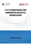 2026年中國醫(yī)療領(lǐng)域的大規(guī)模機器類通信市場占有率及行業(yè)競爭格局分析報告