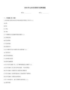 2024年山東農商銀行招聘真題王牌題庫