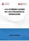 2026年中國數據中心電池備用單元 (BBU)市場占有率及行業競爭格局分析報告