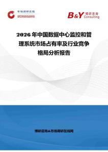 2026年中國數(shù)據(jù)中心監(jiān)控和管理系統(tǒng)市場占有率及行業(yè)競爭格局分析報告