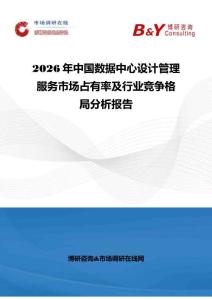 2026年中國數(shù)據(jù)中心設(shè)計管理服務(wù)市場占有率及行業(yè)競爭格局分析報告