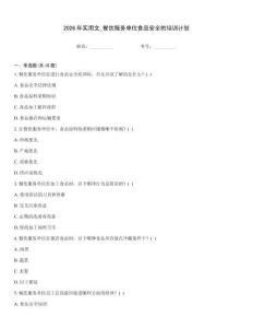 2026年實用文_餐飲服務單位食品安全的培訓計劃內部題庫