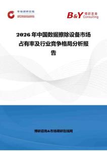 2026年中國數據擦除設備市場占有率及行業競爭格局分析報告