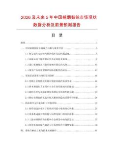 2026及未來5年中國捕煙鼓輪市場現狀數據分析及前景預測報告
