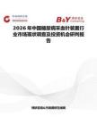 2026年中國(guó)糖尿病采血針裝置行業(yè)市場(chǎng)現(xiàn)狀調(diào)查及投資機(jī)會(huì)研判報(bào)告
