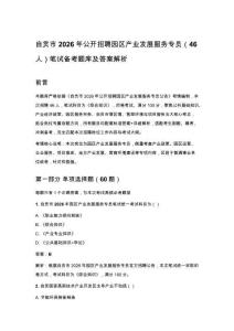 自貢市2026年公開招聘園區產業發展服務專員（46人）筆試備考題庫及答案解析