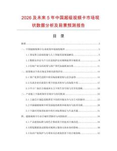 2026及未來5年中國超級視頻卡市場現狀數據分析及前景預測報告
