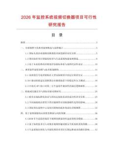 2026年監控系統視頻切換器項目可行性研究報告
