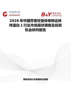 2026年中國芳香烴受體核轉(zhuǎn)運(yùn)體樣蛋白1行業(yè)市場現(xiàn)狀調(diào)查及投資機(jī)會研判報告
