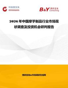 2026年中國摩芋制品行業(yè)市場(chǎng)現(xiàn)狀調(diào)查及投資機(jī)會(huì)研判報(bào)告