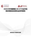 2026年中國(guó)萘酚 AS-LT行業(yè)市場(chǎng)現(xiàn)狀調(diào)查及投資機(jī)會(huì)研判報(bào)告