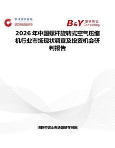 2026年中國螺桿旋轉式空氣壓縮機行業(yè)市場現(xiàn)狀調查及投資機會研判報告