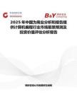 2025年中國(guó)為商業(yè)分析和報(bào)告提供計(jì)算機(jī)編程行業(yè)市場(chǎng)前景預(yù)測(cè)及投資價(jià)值評(píng)估分析報(bào)告