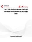 2025年中國(guó)只讀光盤(pán)驅(qū)動(dòng)器行業(yè)市場(chǎng)前景預(yù)測(cè)及投資價(jià)值評(píng)估分析報(bào)告