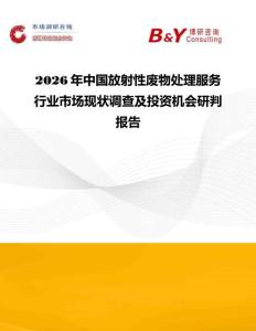 2026年中国放射性废物处理服务行业市场现状调查及投资机会研判报告