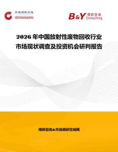 2026年中国放射性废物回收行业市场现状调查及投资机会研判报告