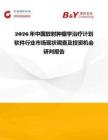 2026年中國放射腫瘤學治療計劃軟件行業(yè)市場現(xiàn)狀調查及投資機會研判報告